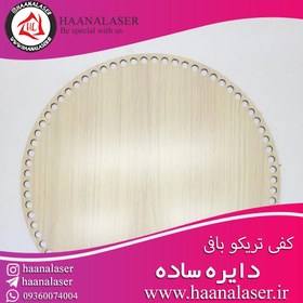 تصویر کفی تریکو بافی چوبی دایره سایز30 