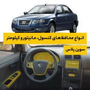 تصویر محافظ کنسول خودرو سورن پلاس 