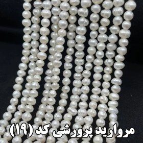 تصویر مروارید پرورشی کد 19 Cultured pearls code 19