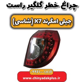 تصویر چراغ خطر گلگیر راست جیلی امگرند X7 (شاسی) 