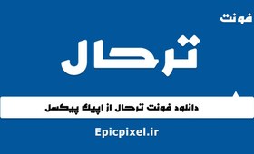 تصویر 3 فونت ترحال عربی فارسی 