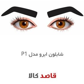 تصویر شابلون طراحی ابرو مدل پی 1 مجموعه 12عددی 