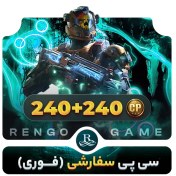 تصویر 240+240 سی پی کالاف دیوتی موبایل 