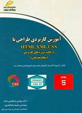 خرید و قیمت آموزش کاربردی طراحی با HTML, XML, CSS در قالب پروژههای ...