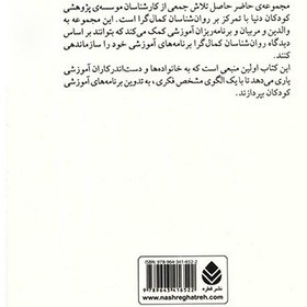 تصویر کتاب الگوی کودک سالم بر اساس دیدگاه های آلپورت، فرانکل، فروم، راجرز و مازلو اثر موسسه پژوهشی کودکان دنیا 