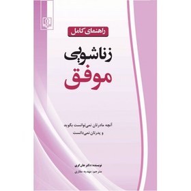 تصویر کتاب راهنمای کامل زناشویی موفق 