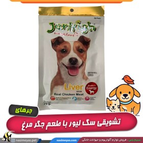 تصویر تشویقی سگ جرهای مدل میله ای طعم جگر 70 گرم ( تقویتی ) Jerhigh Liver 70g