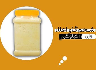 تصویر شحم گاو اعلاء 