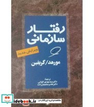 تصویر رفتار سازمانی رفتار سازمانی