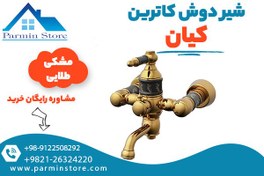 تصویر شیر حمام (دوش) کیان مدل کاترین 