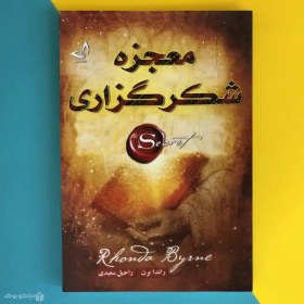 تصویر معجزه شکر گزاری راندا برن(ندای معاصر) 