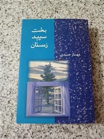تصویر بخت سپید زمستان (مهناز صیدی) 