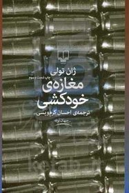 تصویر مغازه ی خودکشی 