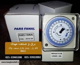 تصویر تایمر تابلویی ذخیره دار 24 ساعته پارس فانال مدل PFTS-388 TIMER PFTS-388 PARS FANAL