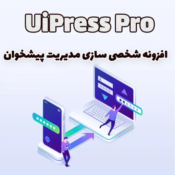 خرید و قیمت افزونه شخصی سازی مدیریت پیشخوان وردپرس UiPress Pro | ترب