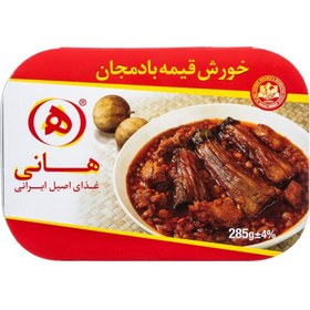 تصویر هانی خورش قیمه بادمجان 285 