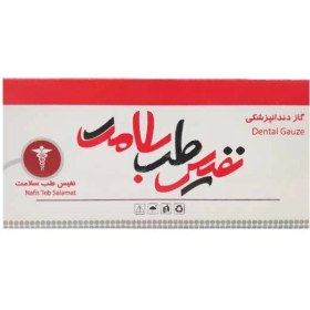 تصویر گاز دندانپزشکی نفیس طب سلامت NAFIS TEB SALAMAT Gauze