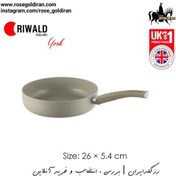 تصویر تابه تک دسته سایز 26 نچسب ریوالد مدل یورک (بژ) RIWALD York Granite 26×5.4 cm Pan