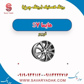 تصویر رینگ لاستیک (رینگ چرخ) هایما S7 توربو 