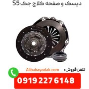 تصویر دیسک و صفحه کلاچ جک S5 فنر دار 