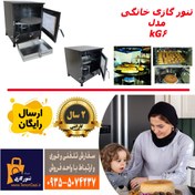 تصویر تنور فر گازی خانگی مدل KG6 