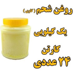 تصویر پک 24 عددی روغن شحم گاوی بدون بو ومعطر یک کیلو با ظرف 