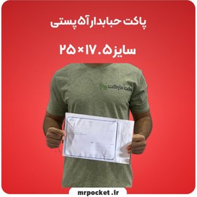 تصویر پاکت حبابدار آ5 آدرس‌دار 