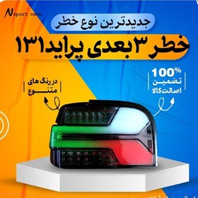 تصویر خطر اسپرت برجسته پراید 131 فولکالر قابلیت تغییر رنگ و افکت و تنظیم روی یک رنگ ثابت 