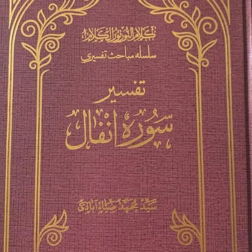 خرید و قیمت تفسیر سوره انفال 2 جلد | ترب