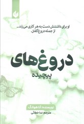 تصویر کتاب دروغ های پیچیده اثر آنا هوانگ نشر اندیشه بیگی 
