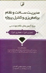 تصویر مدیریت ساخت و نظام برنامه ریزی و کنترل پروژه: ویژه آزمون های نظام مهندسی (عمران اجرا - معماری اجرا) به همراه کلیدواژه 