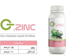 تصویر کود روی مایع کلات G-ZINC 