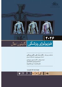 تصویر کتاب فیزیولوژی پزشکی گایتون جلد ۱ حیدری ۲۰۲۶ 