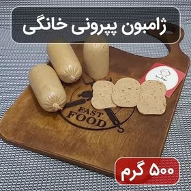 تصویر ژامبون پپرونی خانگی (نیم کیلویی) 