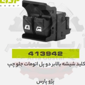 تصویر کلید شیشه بالابر دو پل اتوماتیک جلو چپ پژو پارس جی ای اس پی GISP 