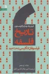 تصویر کتاب تاریخ فلسفه جلد ۵ فیلسوفان انگلیسی از هابز تا هیوم سروش 