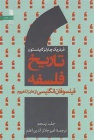 تصویر کتاب تاریخ فلسفه جلد ۵ فیلسوفان انگلیسی از هابز تا هیوم سروش 