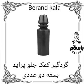 تصویر گردگیر کمک جلو پراید بسته دو عددی 