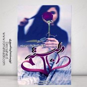 تصویر دانلود رمان دل بسته از لیدا صبوری 