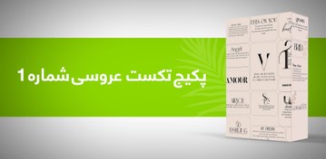 تصویر پکیج تکست عروسی شماره 1 
