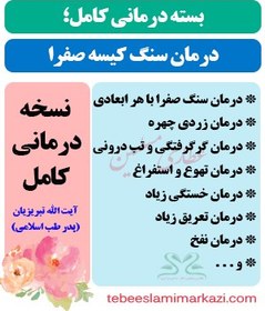 تصویر بسته کامل درمان سنگ کیسه صفرا در طب اسلامی (نسخه آیت الله تبریزیان) 