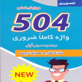 تصویر کتاب 504واژه جیبی 504words تصویری 