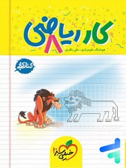 تصویر کتاب کار ریاضی هشتم جلد ۱ خیلی سبز ۱۴۰۳ 