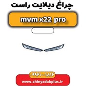 تصویر چراغ دیلایت راست ام وی ام x22 پرو 