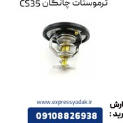 تصویر ترموستات چانگان CS35 