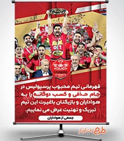 تصویر طرح لایه باز پوستر قهرمانی پرسپولیس 