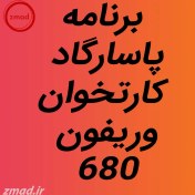 تصویر دانلود اپ برنامه پاسارگاد کارتخوان وریفون 680 PASARGAD-Verifone 680