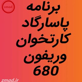 تصویر دانلود اپ برنامه پاسارگاد کارتخوان وریفون 680 PASARGAD-Verifone 680