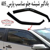 تصویر بادگیر درب مناسب پژو پارس_405 بسته 2عددی 