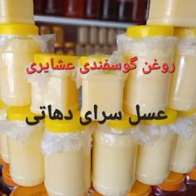 تصویر روغن گوسفندی عشایری خالص عسل سرای دهاتی 